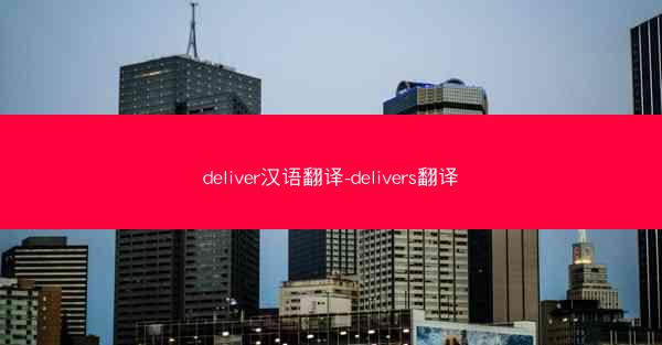 deliver汉语翻译-delivers翻译