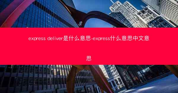 express deliver是什么意思-express什么意思中文意思