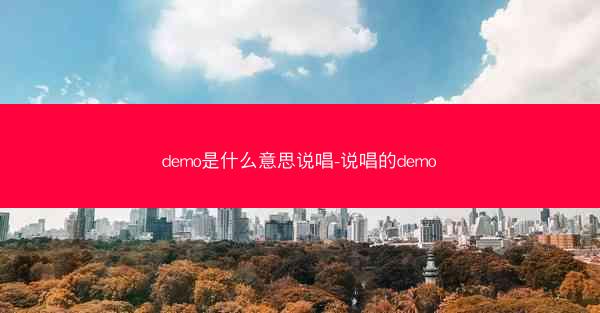 demo是什么意思说唱-说唱的demo