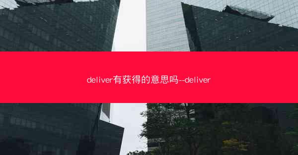deliver有获得的意思吗--deliver