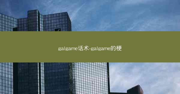 galgame话术-galgame的梗