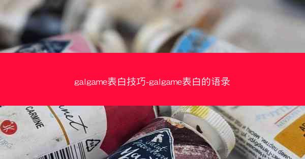 galgame表白技巧-galgame表白的语录