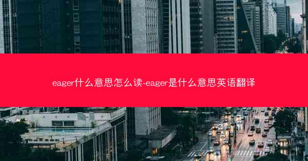 eager什么意思怎么读-eager是什么意思英语翻译