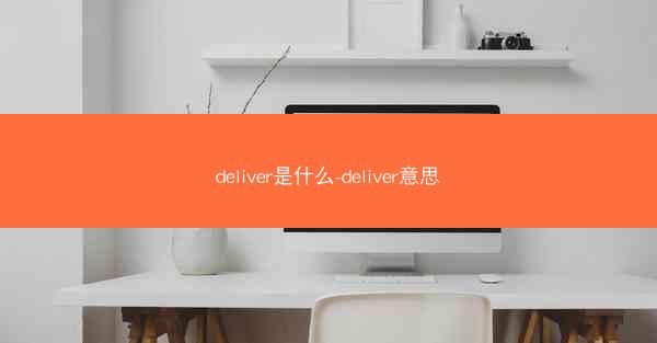 deliver是什么-deliver意思