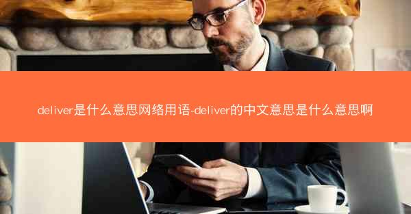 deliver是什么意思网络用语-deliver的中文意思是什么意思啊