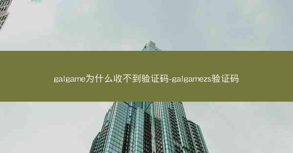galgame为什么收不到验证码-galgamezs验证码