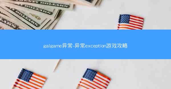 galgame异常-异常exception游戏攻略