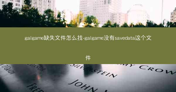 galgame缺失文件怎么找-galgame没有savedata这个文件