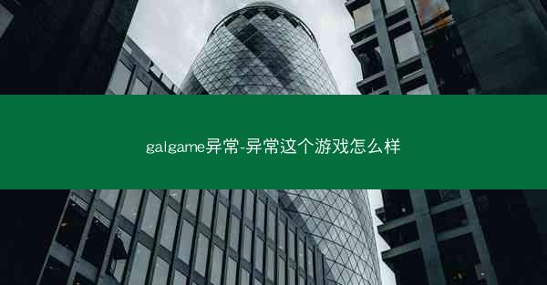 galgame异常-异常这个游戏怎么样