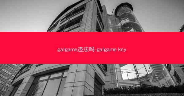 galgame违法吗-galgame key