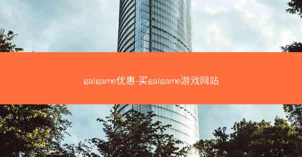 galgame优惠-买galgame游戏网站