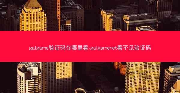 galgame验证码在哪里看-galgamenet看不见验证码