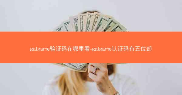 galgame验证码在哪里看-galgame认证码有五位却