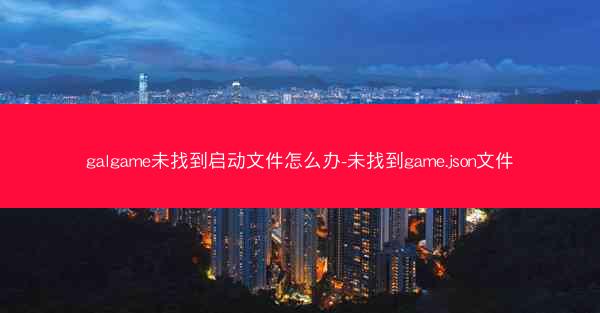 galgame未找到启动文件怎么办-未找到game.json文件