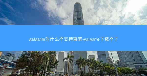galgame为什么不支持直装-galgame下载不了