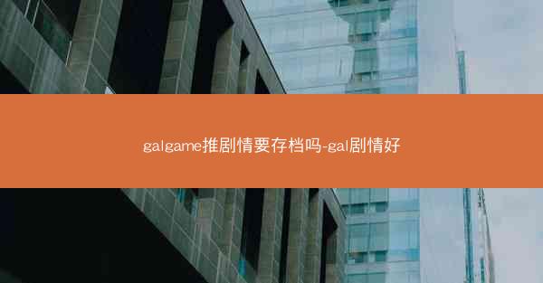galgame推剧情要存档吗-gal剧情好