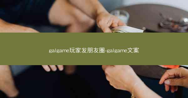galgame玩家发朋友圈-galgame文案