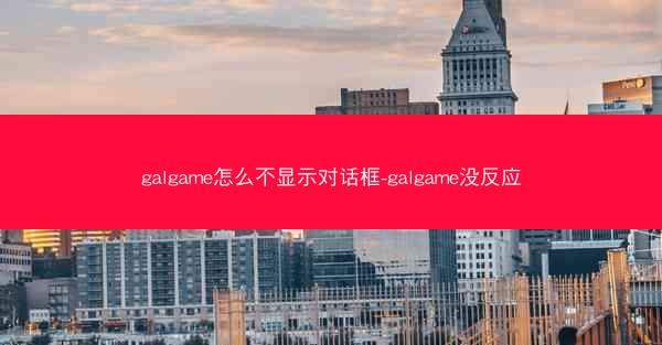 galgame怎么不显示对话框-galgame没反应