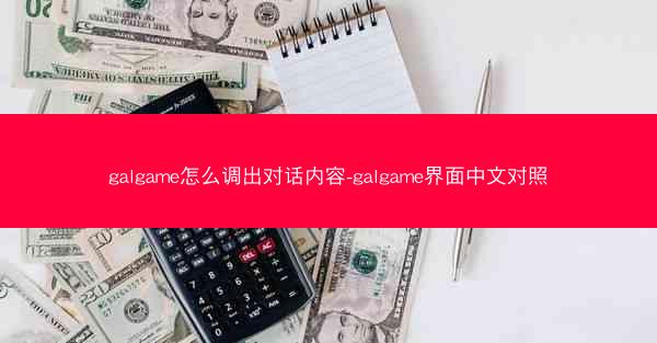 galgame怎么调出对话内容-galgame界面中文对照
