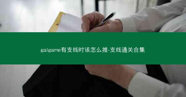 galgame有支线时该怎么推-支线通关合集