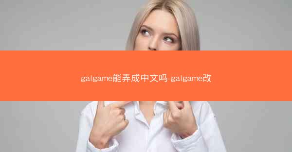 galgame能弄成中文吗-galgame改