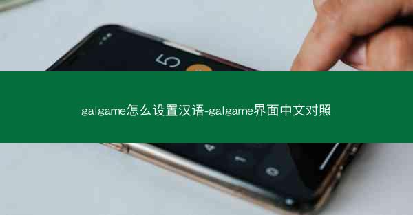 galgame怎么设置汉语-galgame界面中文对照