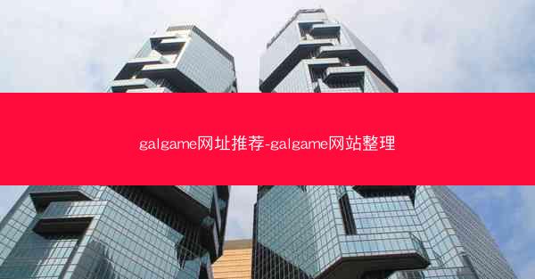 galgame网址推荐-galgame网站整理