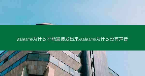 galgame为什么不能直接发出来-galgame为什么没有声音