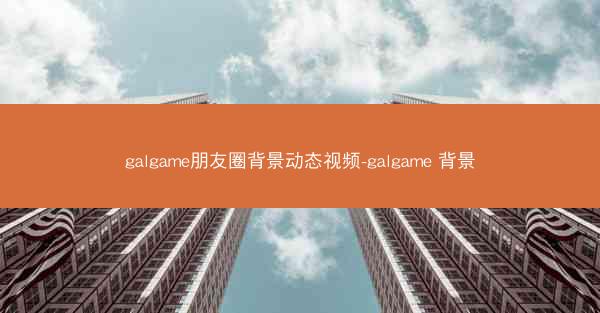 galgame朋友圈背景动态视频-galgame 背景