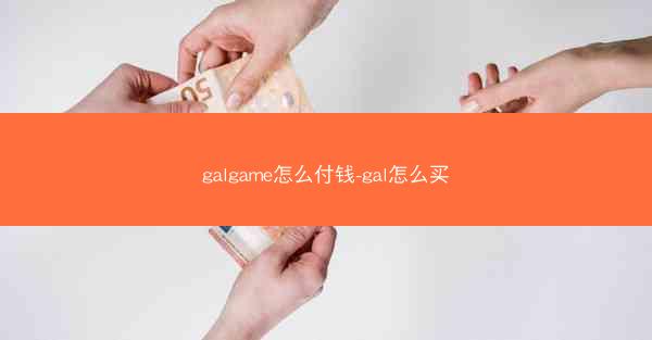 galgame怎么付钱-gal怎么买