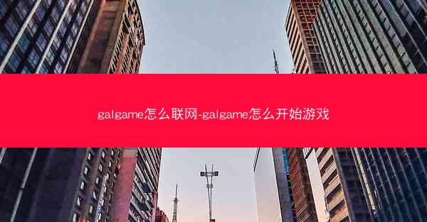 galgame怎么联网-galgame怎么开始游戏