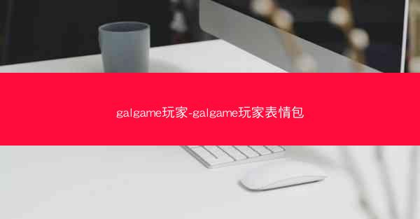 galgame玩家-galgame玩家表情包