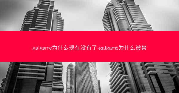 galgame为什么现在没有了-galgame为什么被禁