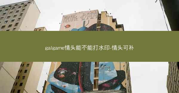 galgame情头能不能打水印-情头可补