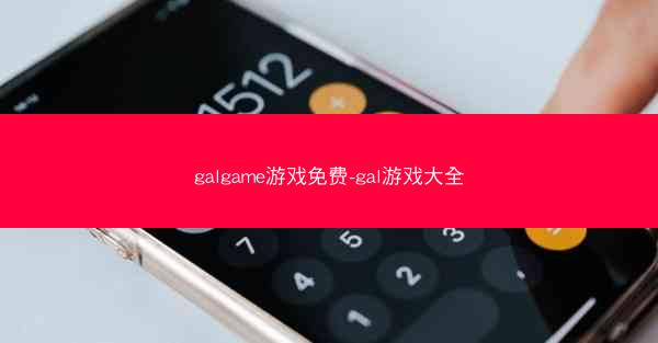 galgame游戏免费-gal游戏大全