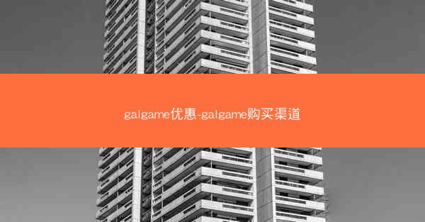 galgame优惠-galgame购买渠道