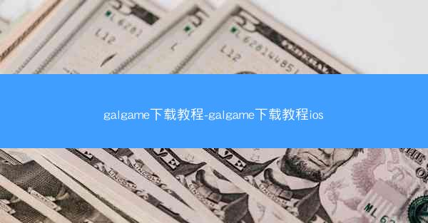 galgame下载教程-galgame下载教程ios