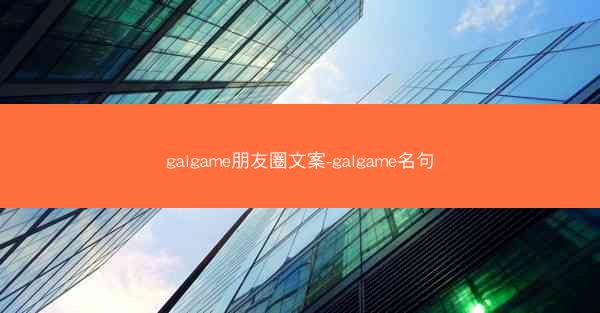galgame朋友圈文案-galgame名句