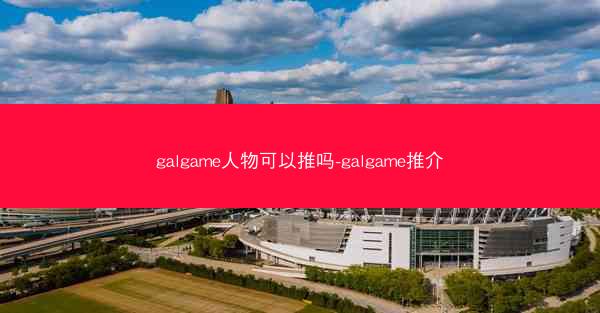 galgame人物可以推吗-galgame推介