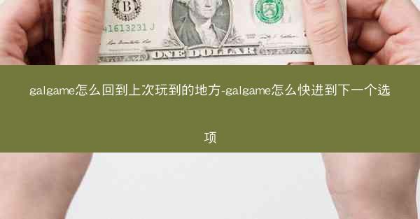 galgame怎么回到上次玩到的地方-galgame怎么快进到下一个选项