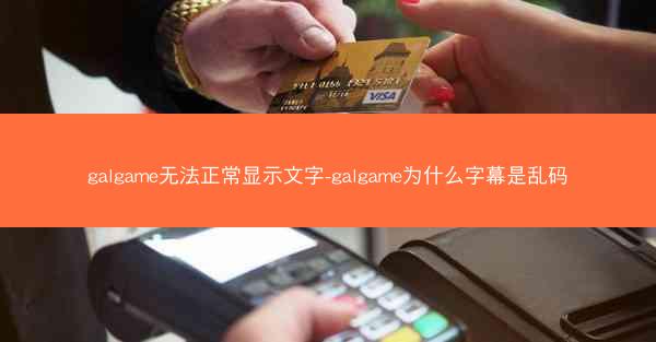 galgame无法正常显示文字-galgame为什么字幕是乱码