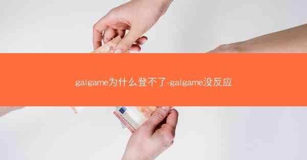 galgame为什么登不了-galgame没反应
