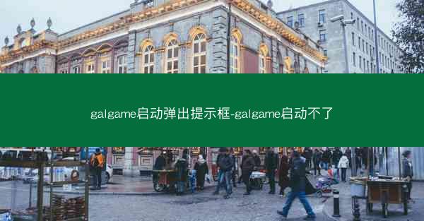 galgame启动弹出提示框-galgame启动不了