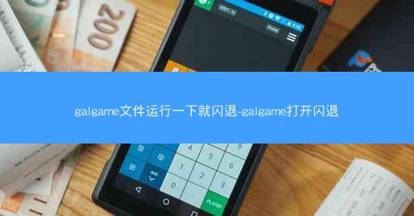 galgame文件运行一下就闪退-galgame打开闪退