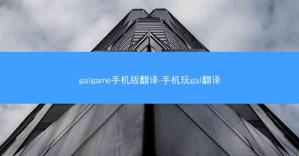 galgame手机版翻译-手机玩gal翻译