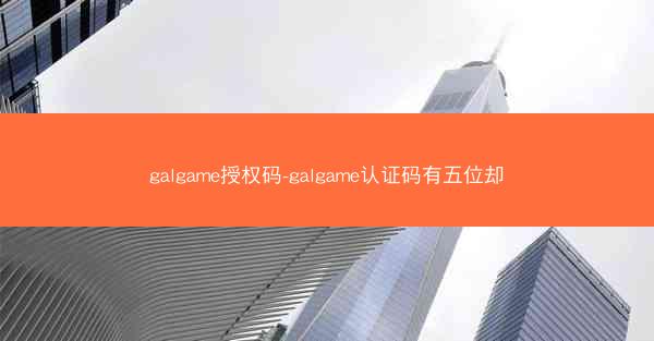 galgame授权码-galgame认证码有五位却