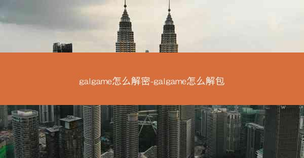 galgame怎么解密-galgame怎么解包