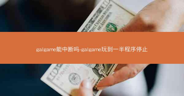 galgame能中断吗-galgame玩到一半程序停止
