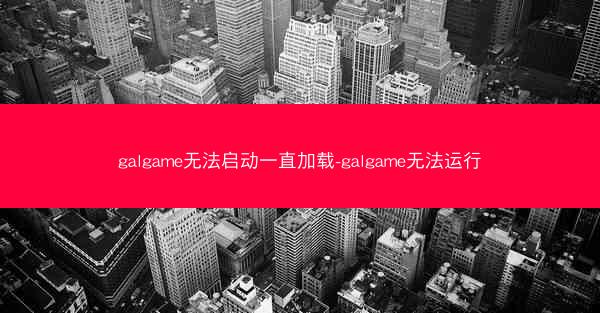 galgame无法启动一直加载-galgame无法运行
