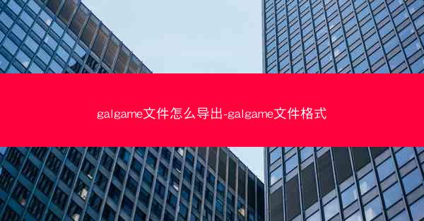 galgame文件怎么导出-galgame文件格式